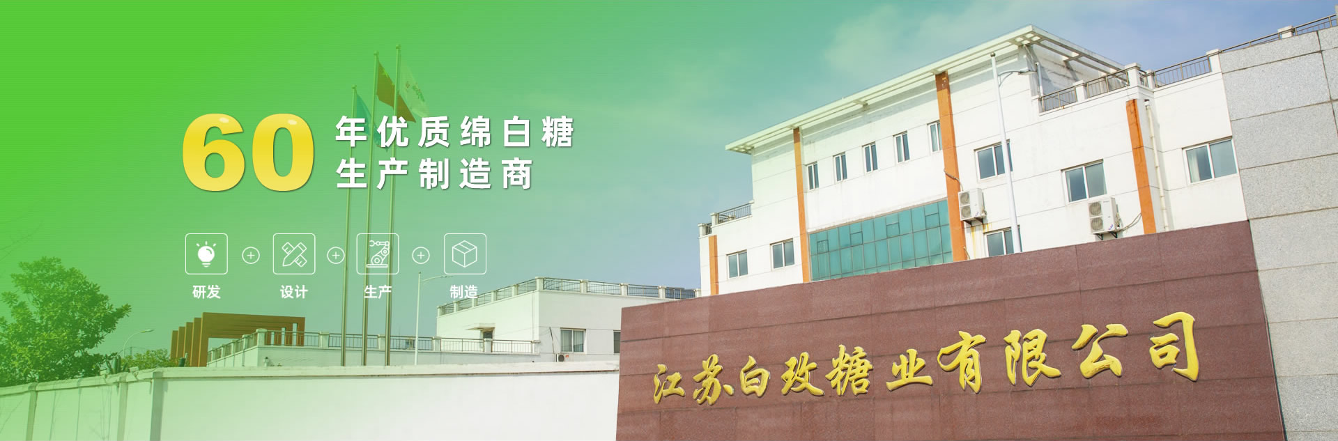 banner01 60年优质绵白糖出产造作商
